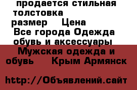 продается стильная толстовка la martina.50-52размер. › Цена ­ 1 600 - Все города Одежда, обувь и аксессуары » Мужская одежда и обувь   . Крым,Армянск